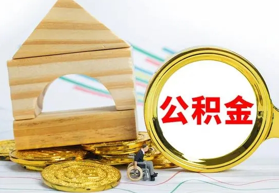 公主岭个人怎么公积金取（如何取个人公积金账户资金）